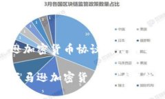 探索亚马逊加密货币协议的潜力与挑战